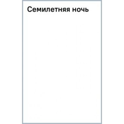 Ючжон Чон: Семилетняя ночь Ючжон Чон: Семилетняя ночь