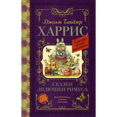 Джоэль Харрис: Сказки дядюшки Римуса Джоэль Харрис: Сказки дядюшки Римуса