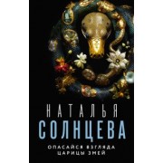 Наталья Солнцева: Опасайся взгляда Царицы Змей