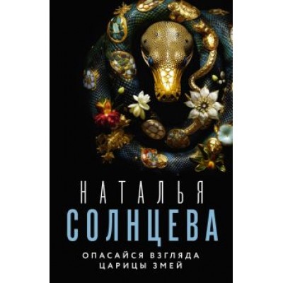 Наталья Солнцева: Опасайся взгляда Царицы Змей Наталья Солнцева: Опасайся взгляда Царицы Змей
