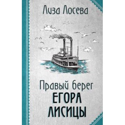 Лиза Лосева: Правый берег Егора Лисицы Лиза Лосева: Правый берег Егора Лисицы
