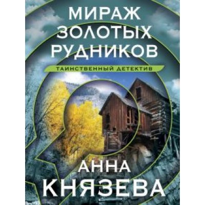 Анна Князева: Мираж золотых рудников Анна Князева: Мираж золотых рудников