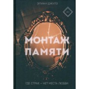 Джулз Элиан: Монтаж памяти