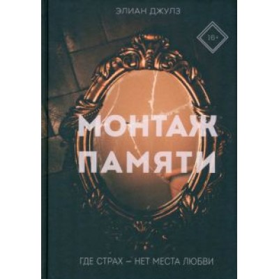 Джулз Элиан: Монтаж памяти Джулз Элиан: Монтаж памяти