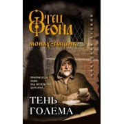 Анатолий Леонов: Тень Голема