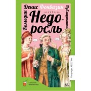 Денис Фонвизин: Недоросль. Комедии. Публицистика
