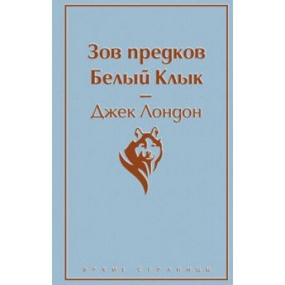 Джек Лондон: Зов предков. Белый Клык Джек Лондон: Зов предков. Белый Клык