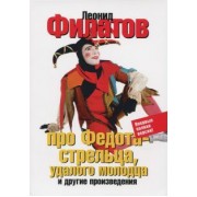 Леонид Филатов: Про Федота-стрельца, удалого молодца и другие произведения