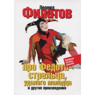 Леонид Филатов: Про Федота-стрельца, удалого молодца и другие произведения Леонид Филатов: Про Федота-стрельца, удалого молодца и другие произведения