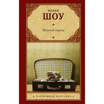 Ирвин Шоу: Ночной портье Ирвин Шоу: Ночной портье