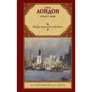 Лондон, Фиш: Бюро заказных убийств