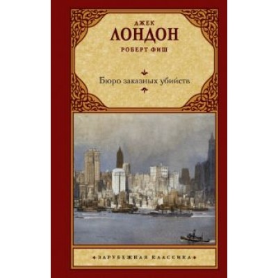 Лондон, Фиш: Бюро заказных убийств Лондон, Фиш: Бюро заказных убийств