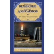 Белинский, Добролюбов: Луч света в темном царстве