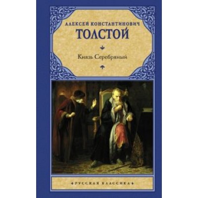 Алексей Толстой: Князь Серебряный Алексей Толстой: Князь Серебряный