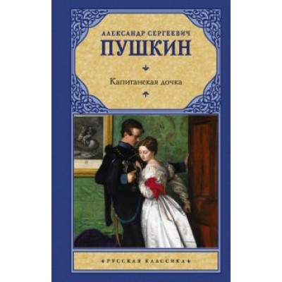 Александр Пушкин: Капитанская дочка Александр Пушкин: Капитанская дочка
