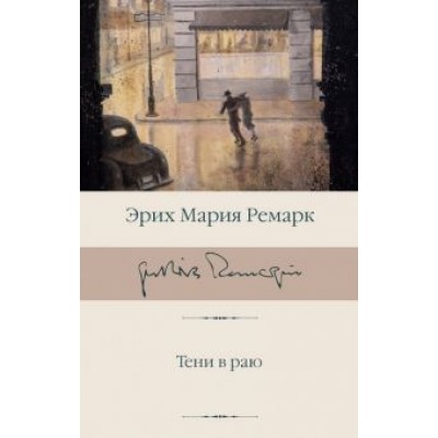 Эрих Ремарк: Тени в раю Эрих Ремарк: Тени в раю