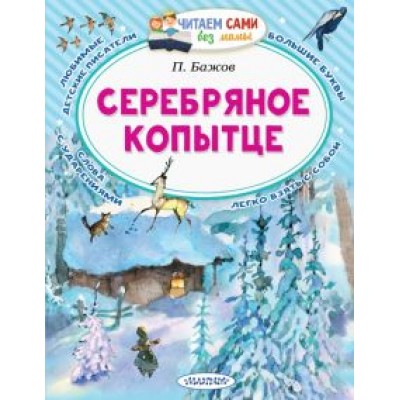 Павел Бажов: Серебряное копытце. Сказы Павел Бажов: Серебряное копытце. Сказы