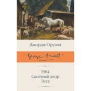 Джордж Оруэлл: 1984 (новый перевод). Скотный двор. Эссе