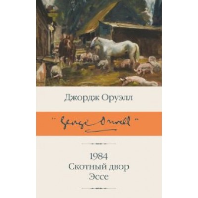 Джордж Оруэлл: 1984 (новый перевод). Скотный двор. Эссе Джордж Оруэлл: 1984 (новый перевод). Скотный двор. Эссе