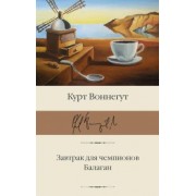 Курт Воннегут: Завтрак для чемпионов. Балаган