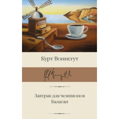 Курт Воннегут: Завтрак для чемпионов. Балаган Курт Воннегут: Завтрак для чемпионов. Балаган