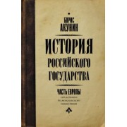 Борис Акунин: История Российского государства. Книга 1. От истоков до монгольского нашествия. Часть Европы