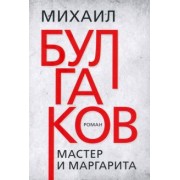 Михаил Булгаков: Мастер и Маргарита