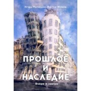 Живов, Митюшин: Прошлое и наследие