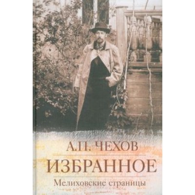Антон Чехов: Избранное. Мелиховские страницы Антон Чехов: Избранное. Мелиховские страницы