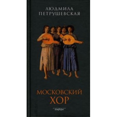 Людмила Петрушевская: Московский хор. Пьесы Людмила Петрушевская: Московский хор. Пьесы