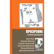 Жук, Сатванский, Шенгер: Прозрение. Киносценарии