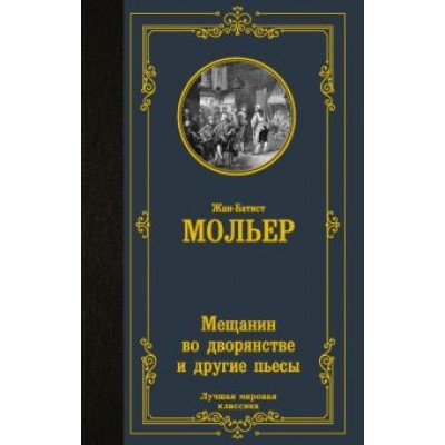 Жан Мольер: Мещанин во дворянстве и другие пьесы. Сборник Жан Мольер: Мещанин во дворянстве и другие пьесы. Сборник