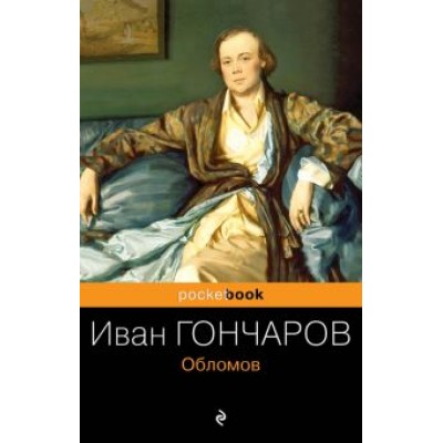 Иван Гончаров: Обломов Иван Гончаров: Обломов