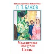 Павел Бажов: Малахитовая шкатулка. Сказы