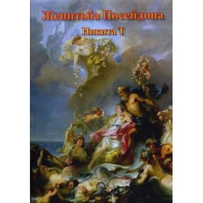 Т Никита: Женитьба Посейдона. Пьесы, поэмы, стихи Т Никита: Женитьба Посейдона. Пьесы, поэмы, стихи