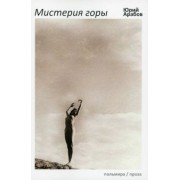 Юрий Арабов: Мистерия горы
