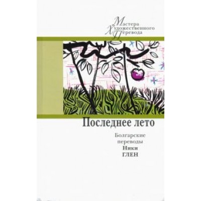 Последнее лето. Болгарские переводы Ники Глен Последнее лето. Болгарские переводы Ники Глен