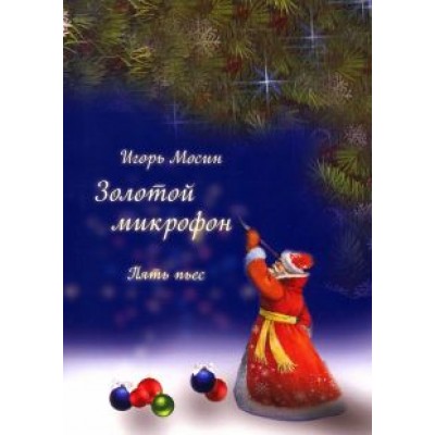 Игорь Мосин: Золотой микрофон. Пять пьес Игорь Мосин: Золотой микрофон. Пять пьес