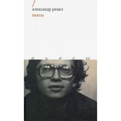 Александр Ремез: Пьесы Александр Ремез: Пьесы