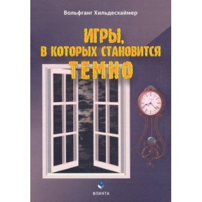 Вольфганг Хильдесхаймер: Игры, в которых становится темно Вольфганг Хильдесхаймер: Игры, в которых становится темно