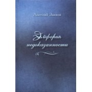 Анатолий Заюков: Эйфория недоказанности