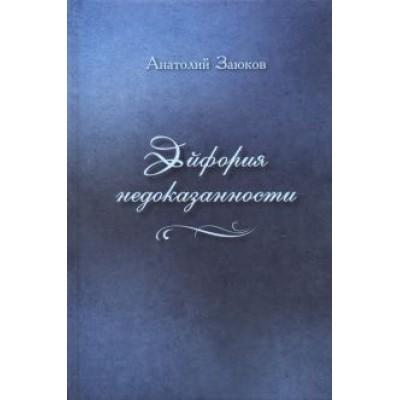 Анатолий Заюков: Эйфория недоказанности Анатолий Заюков: Эйфория недоказанности