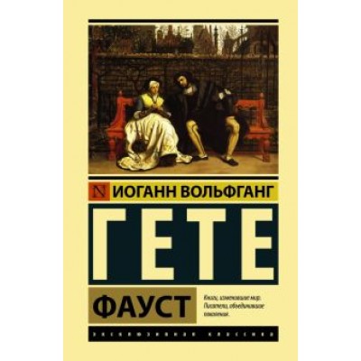 Иоганн Гете: Фауст Иоганн Гете: Фауст