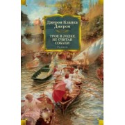 Джером Джером: Трое в лодке, не считая собаки. Романы