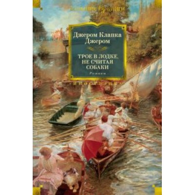 Джером Джером: Трое в лодке, не считая собаки. Романы Джером Джером: Трое в лодке, не считая собаки. Романы