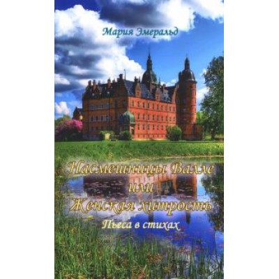 Мария Эмеральд: Насмешницы Валле или Женская хитрость Мария Эмеральд: Насмешницы Валле или Женская хитрость