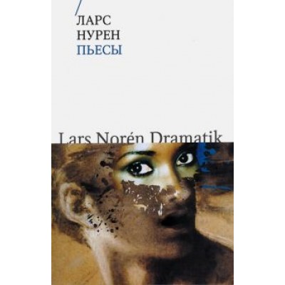 Ларс Нурен: Пьесы Ларс Нурен: Пьесы