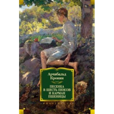 Арчибалд Кронин: Песенка в шесть пенсов и карман пшеницы Арчибалд Кронин: Песенка в шесть пенсов и карман пшеницы