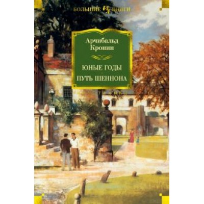 Арчибалд Кронин: Юные годы. Путь Шеннона. Романы Арчибалд Кронин: Юные годы. Путь Шеннона. Романы