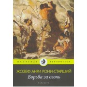Жозеф Рони-Старший: Борьба за огонь: роман